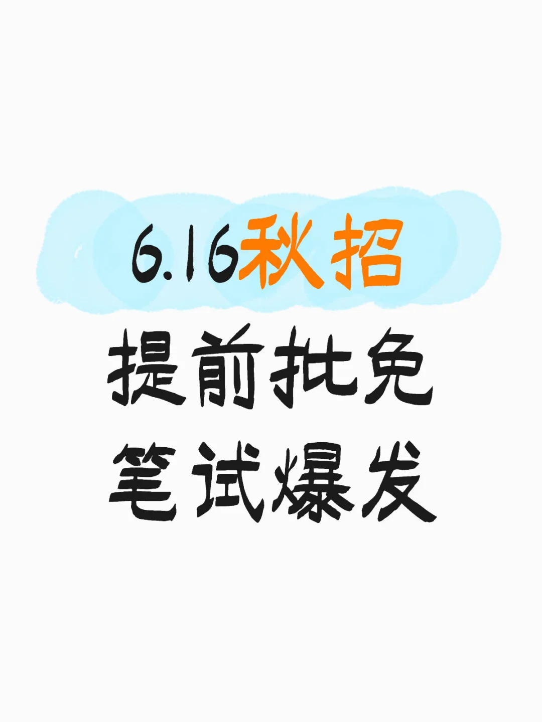 6.16免笔试提前批爆发!!
