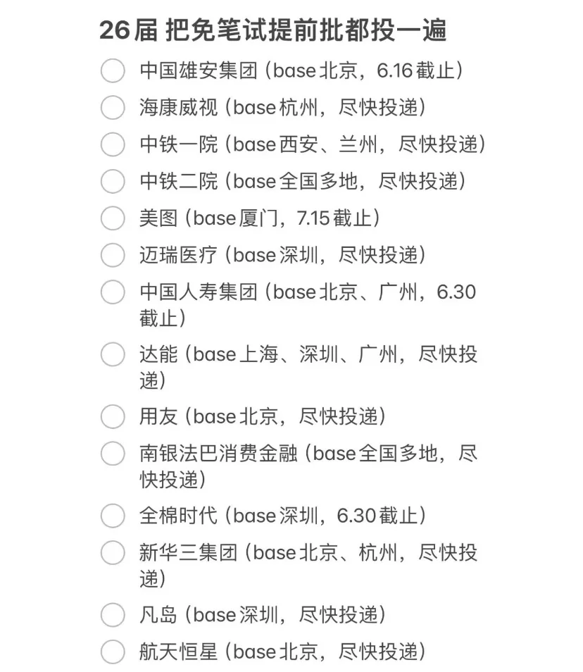 6.16免笔试提前批爆发!!