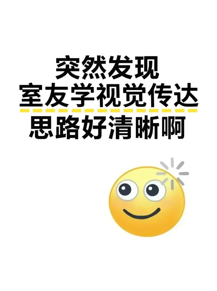 室友学视觉传达思路好清晰！偷学了