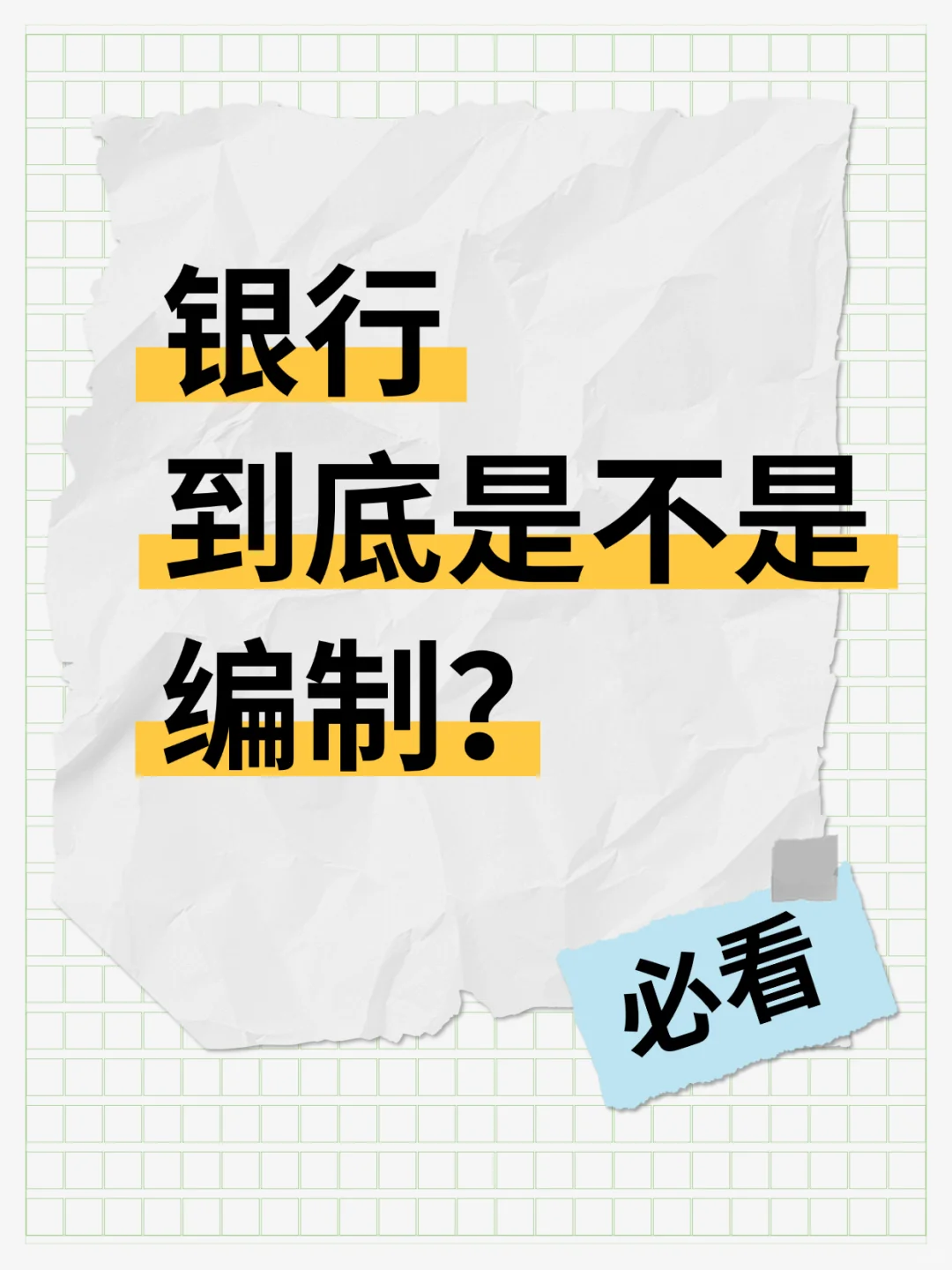 银行人揭秘:银行工作的编制你了解吗?!