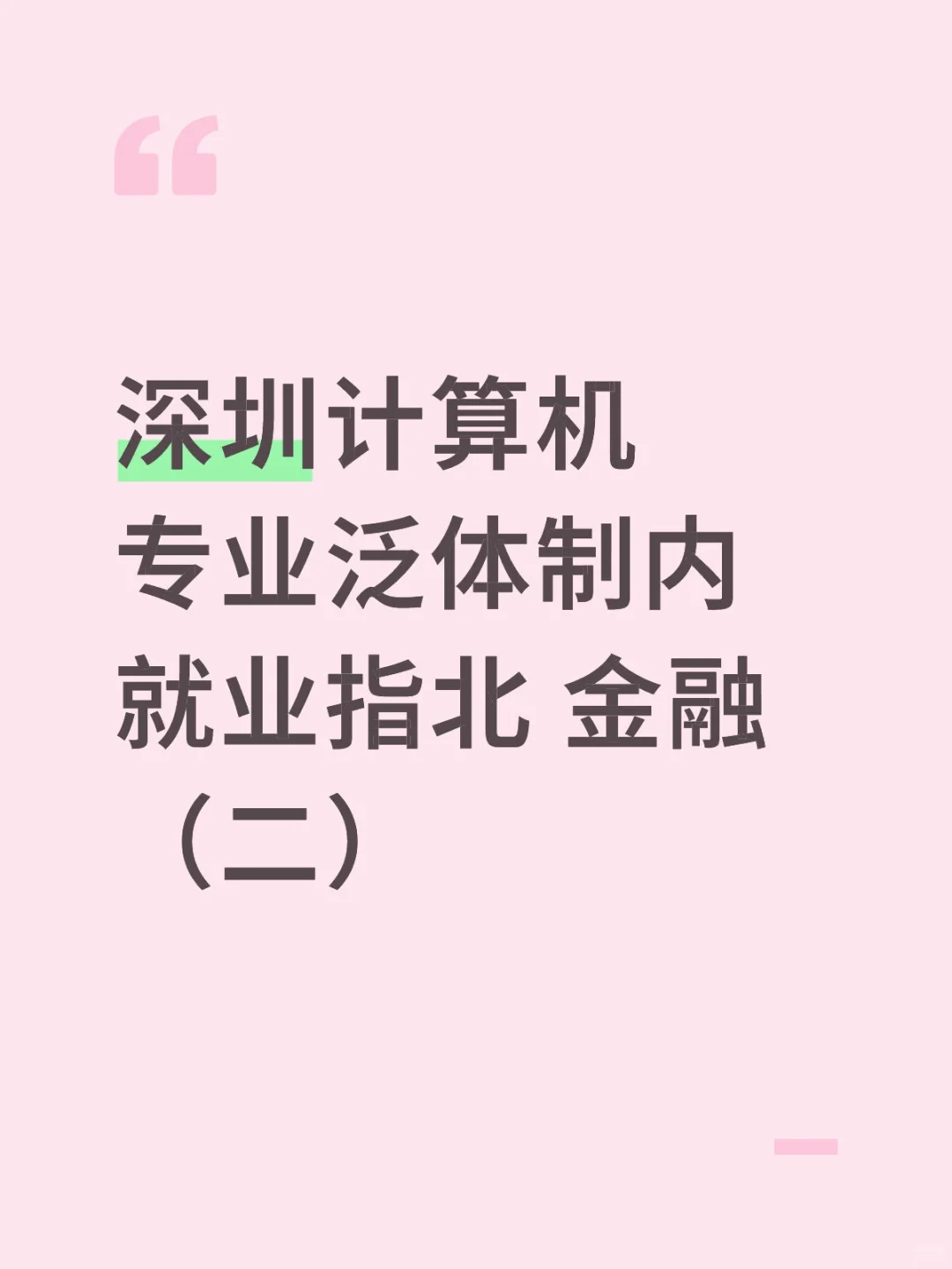 深圳计算机专业泛体制内就业指北｜金融（二）