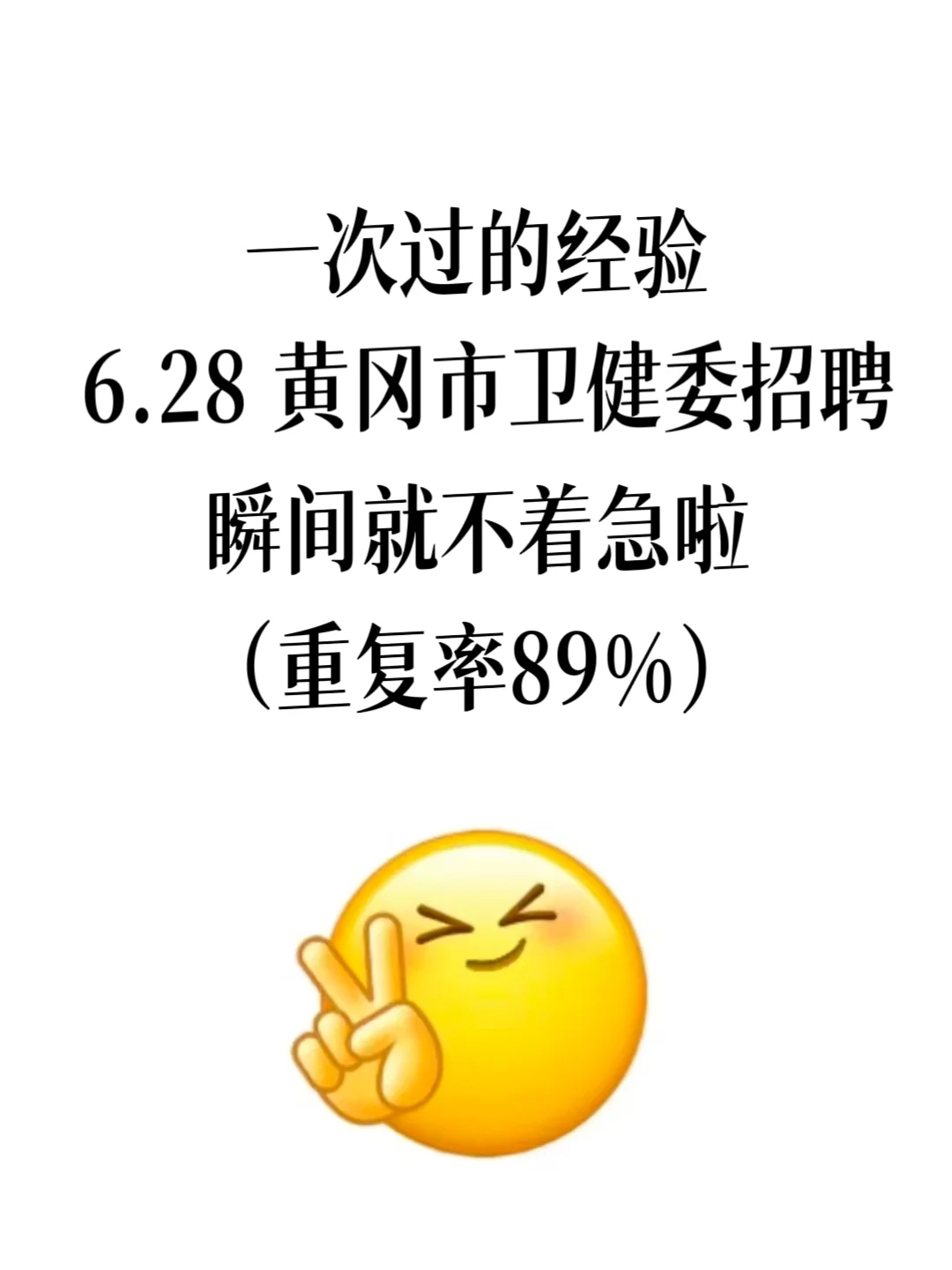 提醒下 6.28 参加黄岗市卫健委招聘的懒人们