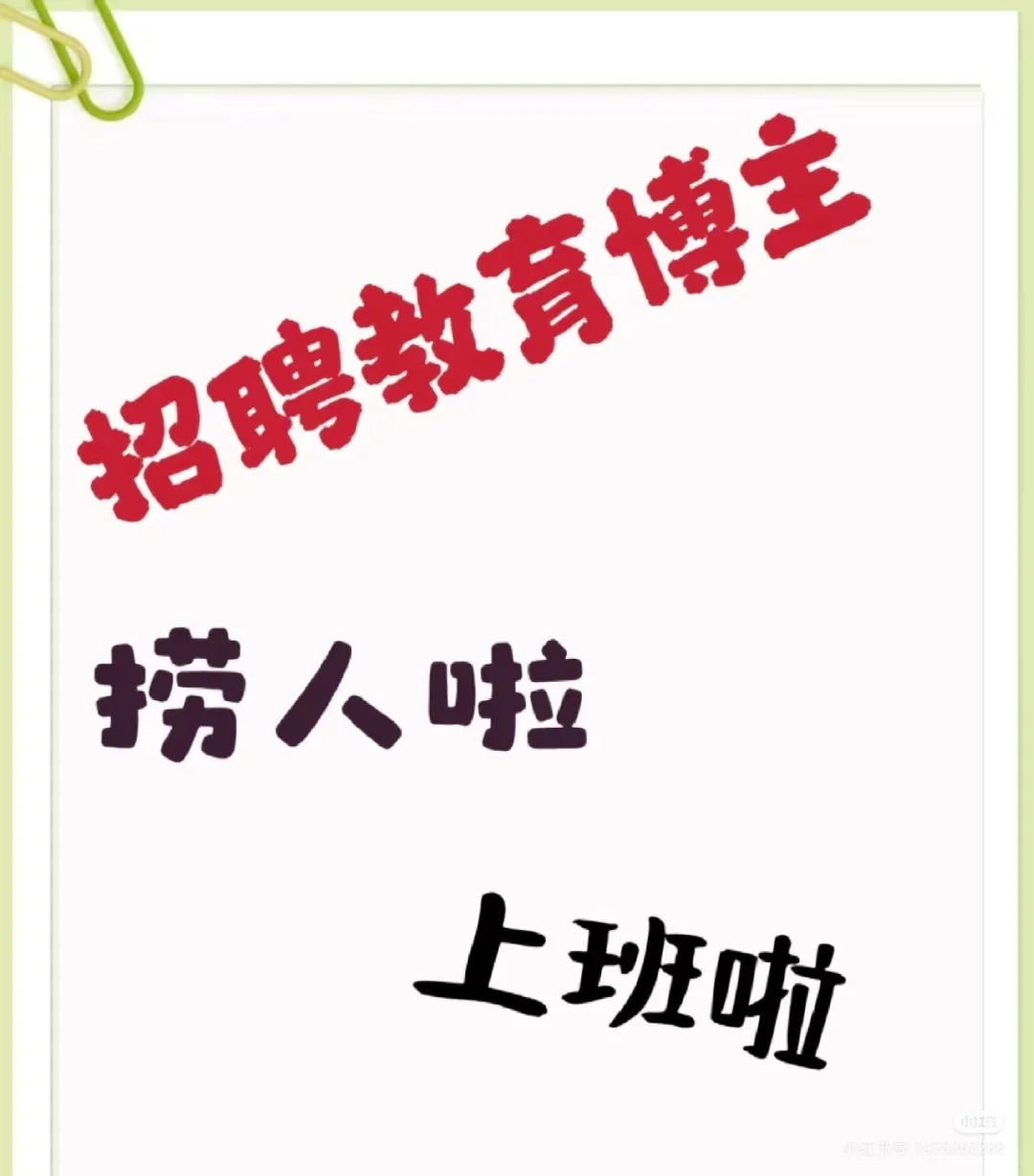 邯郸招聘教育博主。
