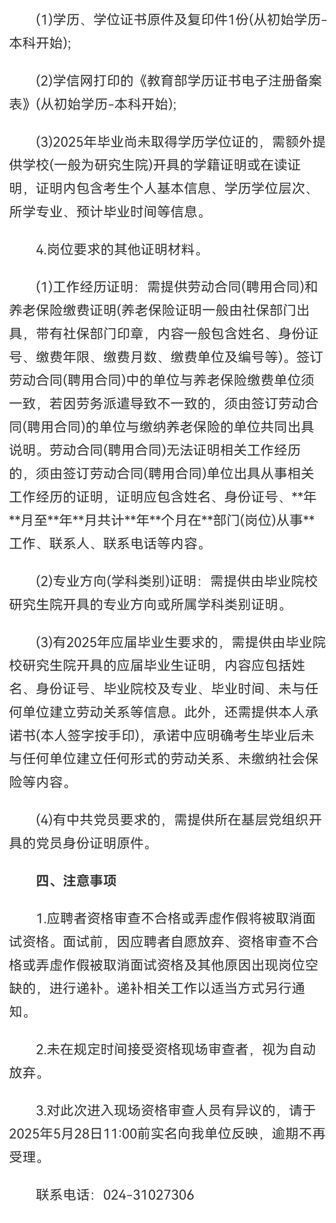 辽宁农科院招聘资格审查公告
