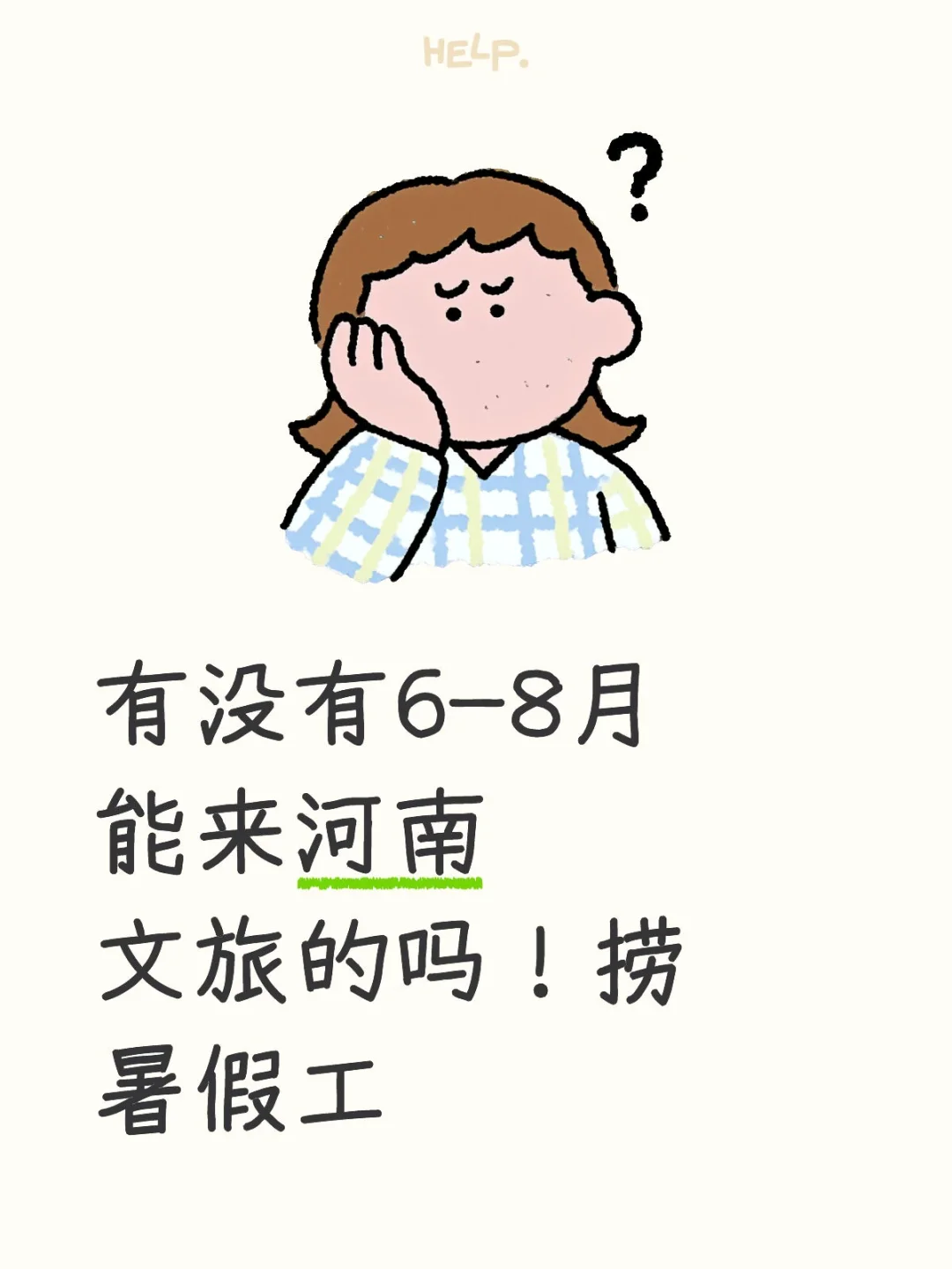 河南文旅捞暑假工！