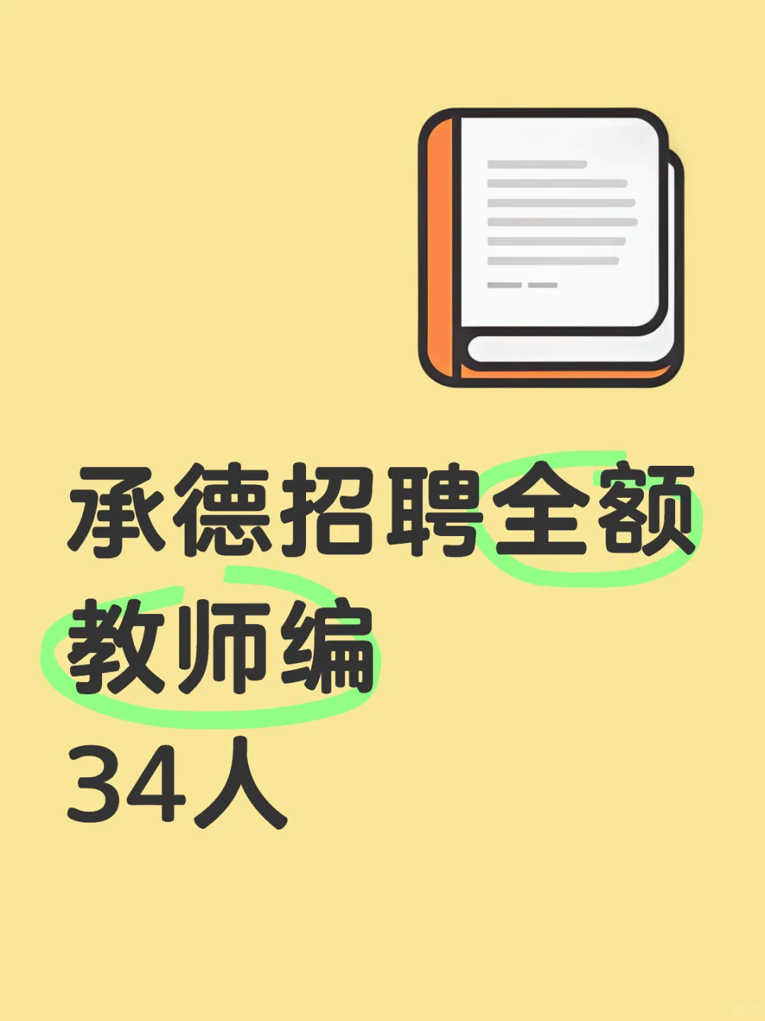 承德教师招聘考生明白纸