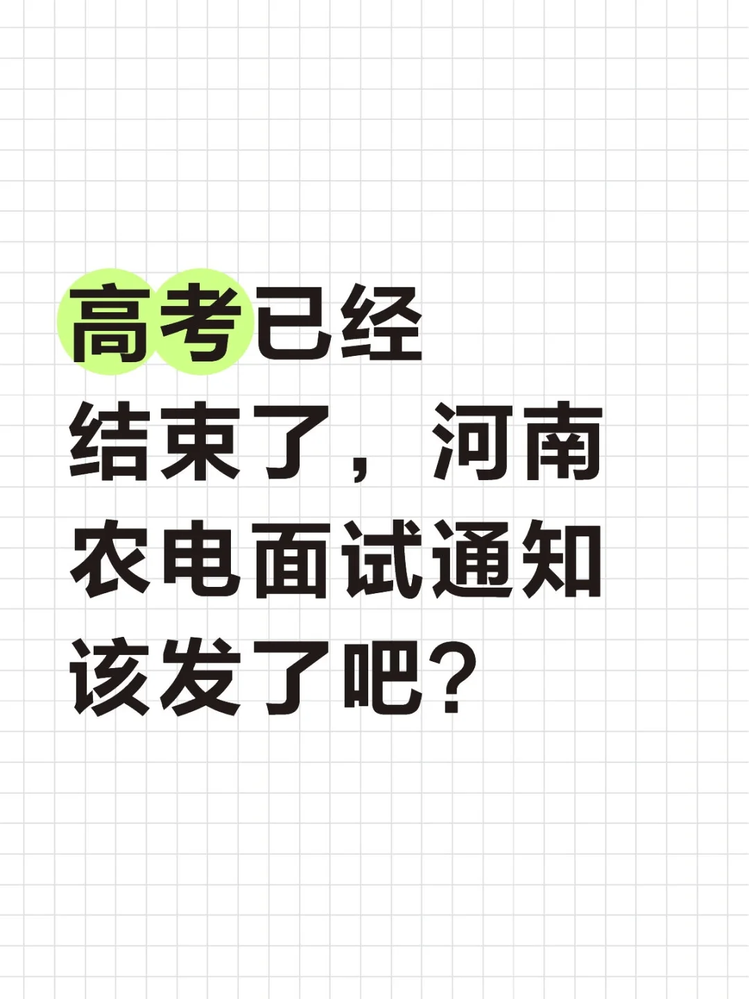 高考已经结束了,河南农电面试通知该发了吧