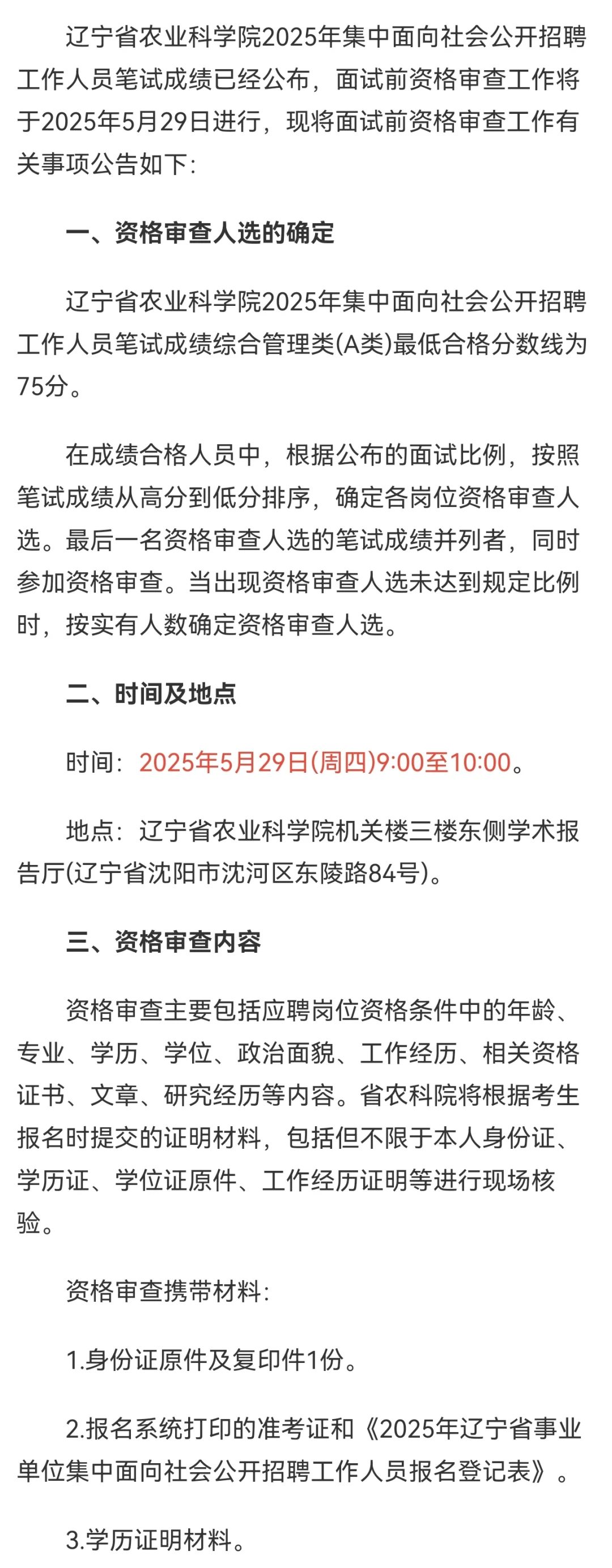 辽宁农科院招聘资格审查公告