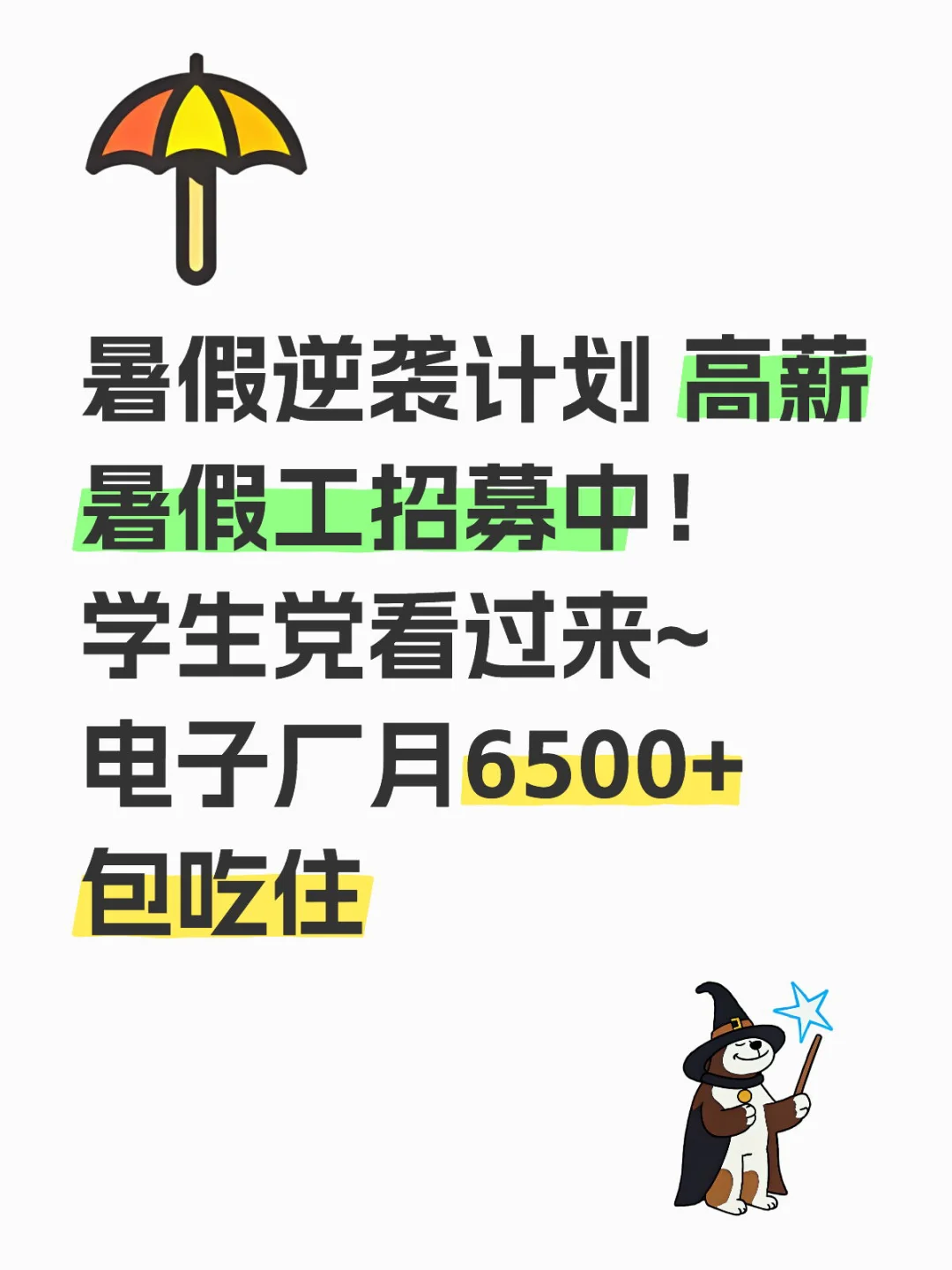 高薪暑假工&长期工招聘 包吃住+月薪6K+晋