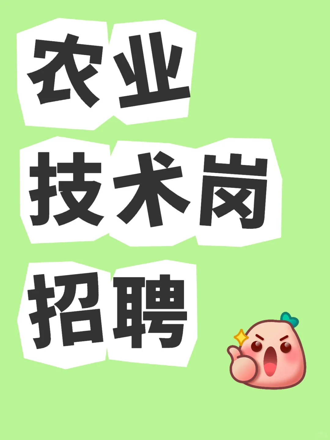 农业技术岗招聘