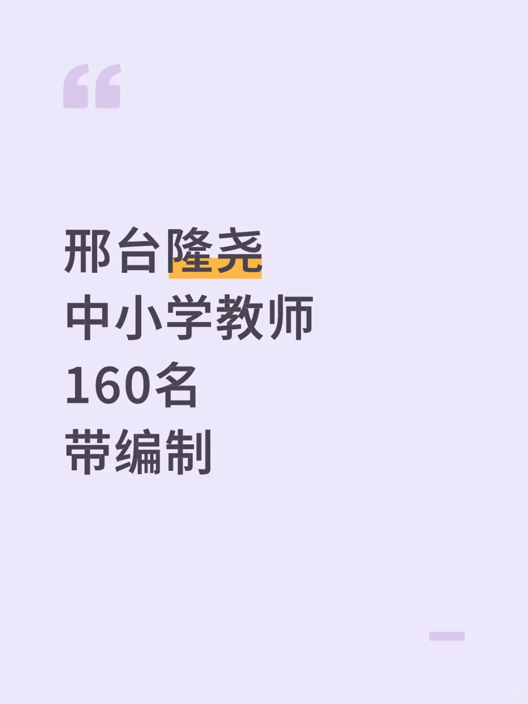 邢台隆尧教师招聘