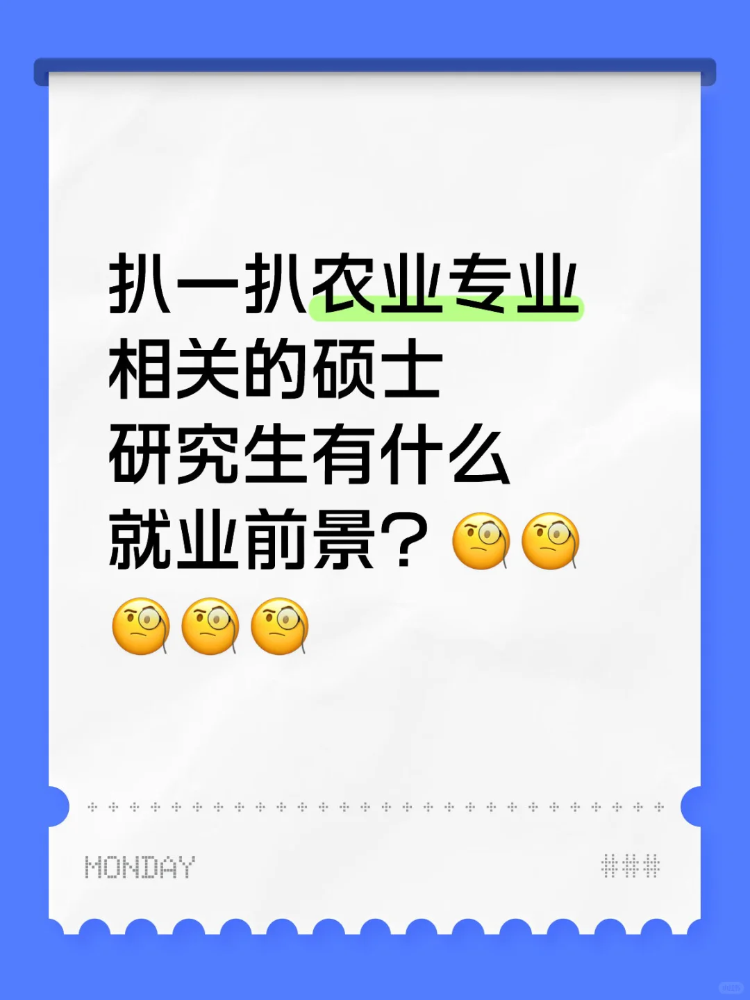 考个农业专业硕士有什么用？？ 回答我???