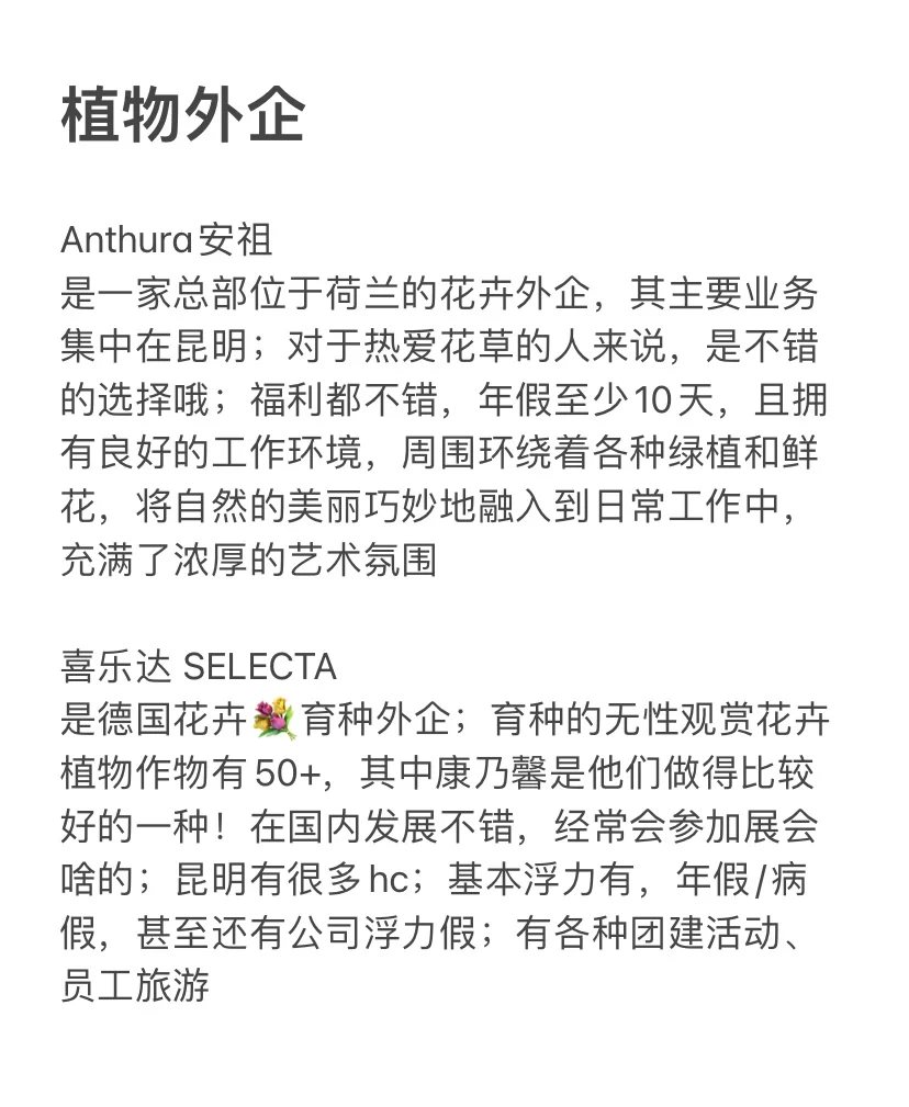有农学生来植物外企吗?环境好,下班早