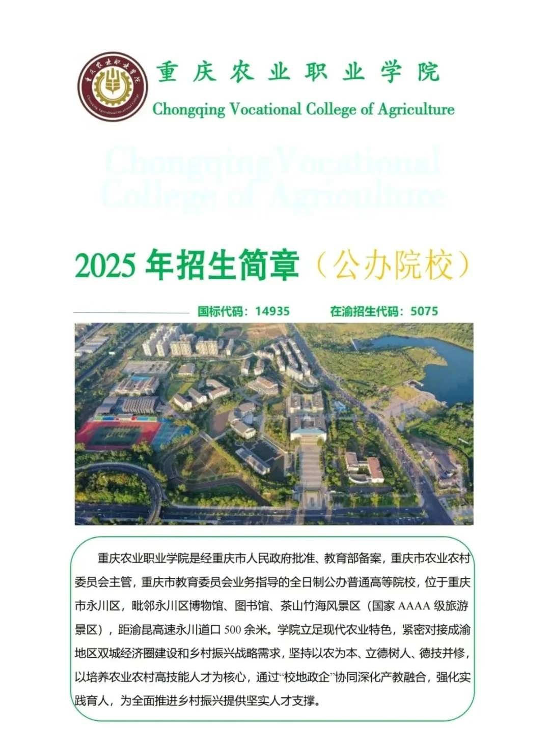 重庆农业职业学院
