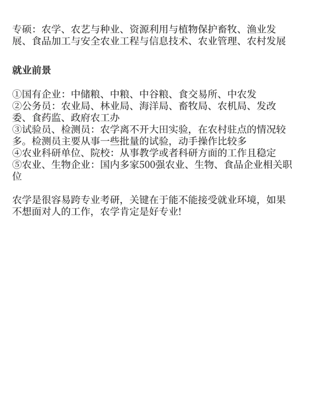 农学考研,易上岸院校