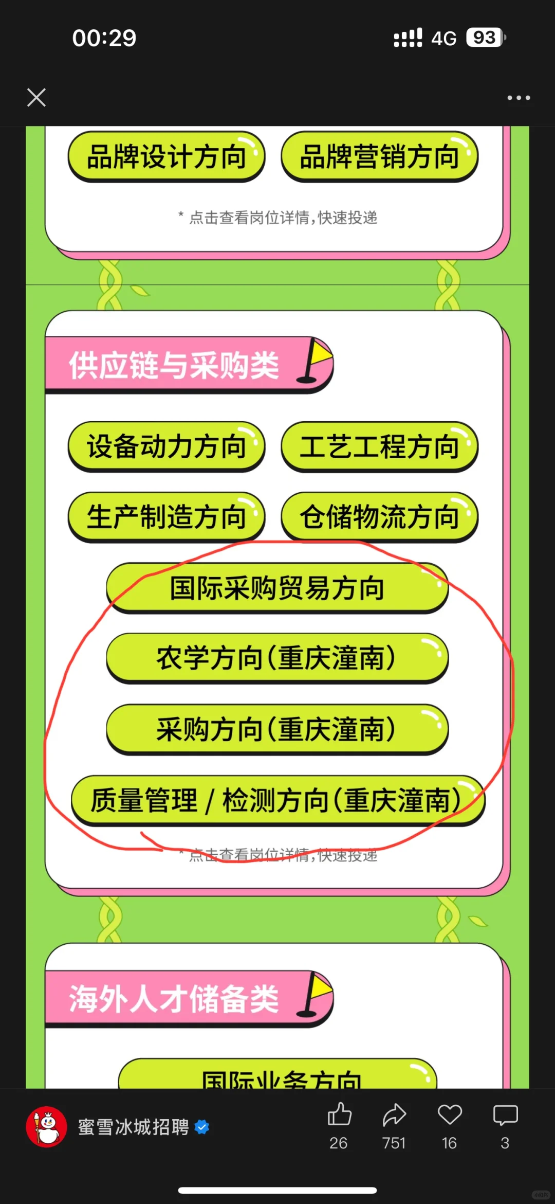 25农学春招|蜜雪冰城农学岗