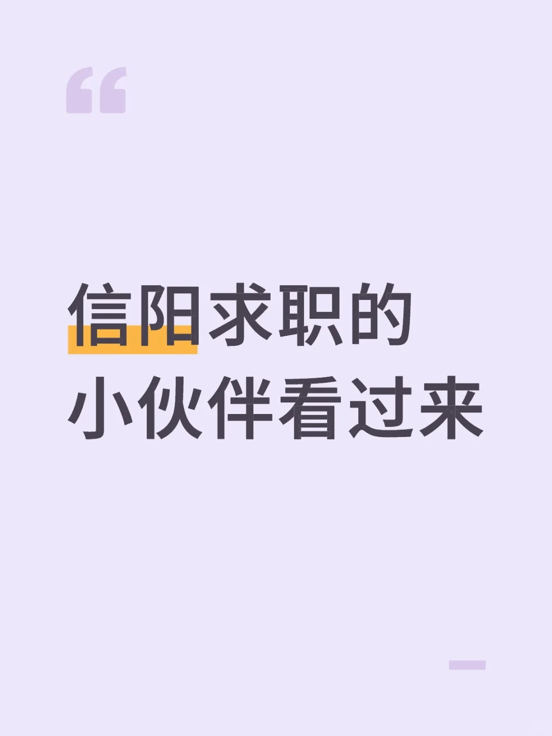 信阳求职