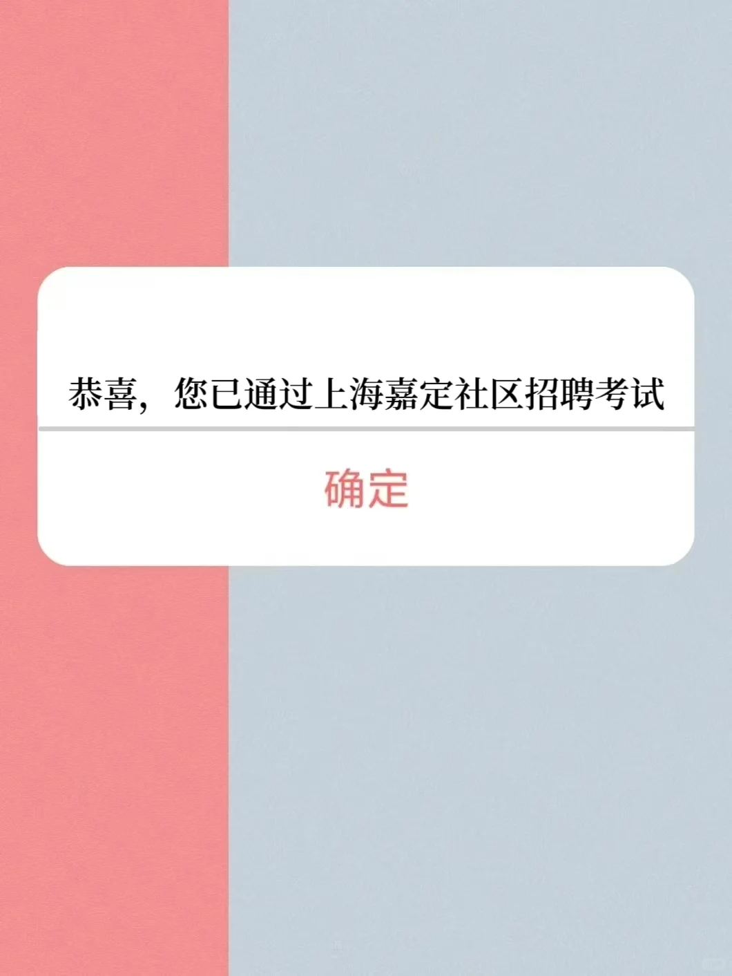 恭喜，您已通过上海嘉定社区招聘考试?