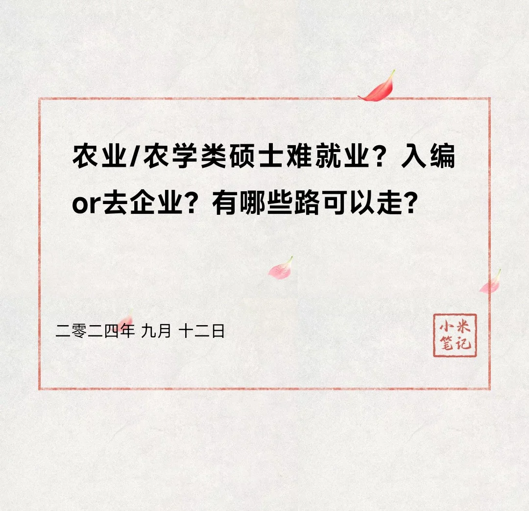 农业/农学类硕士难就业?入编or企业?