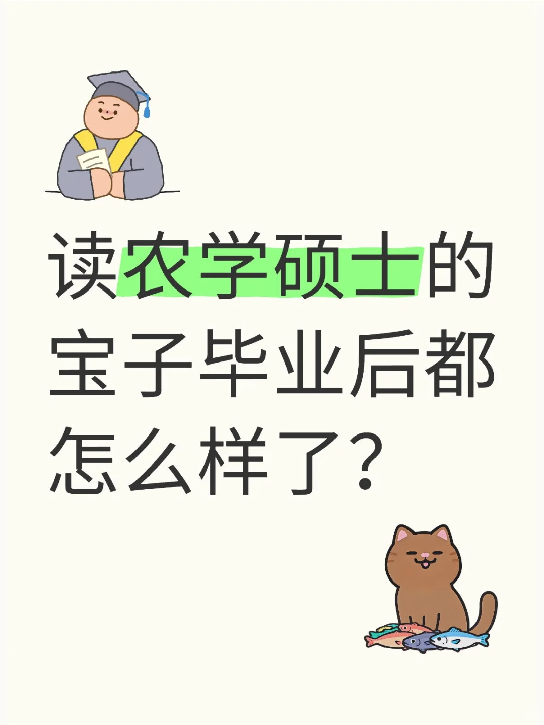 农学硕士研究生毕业后都怎么样了？