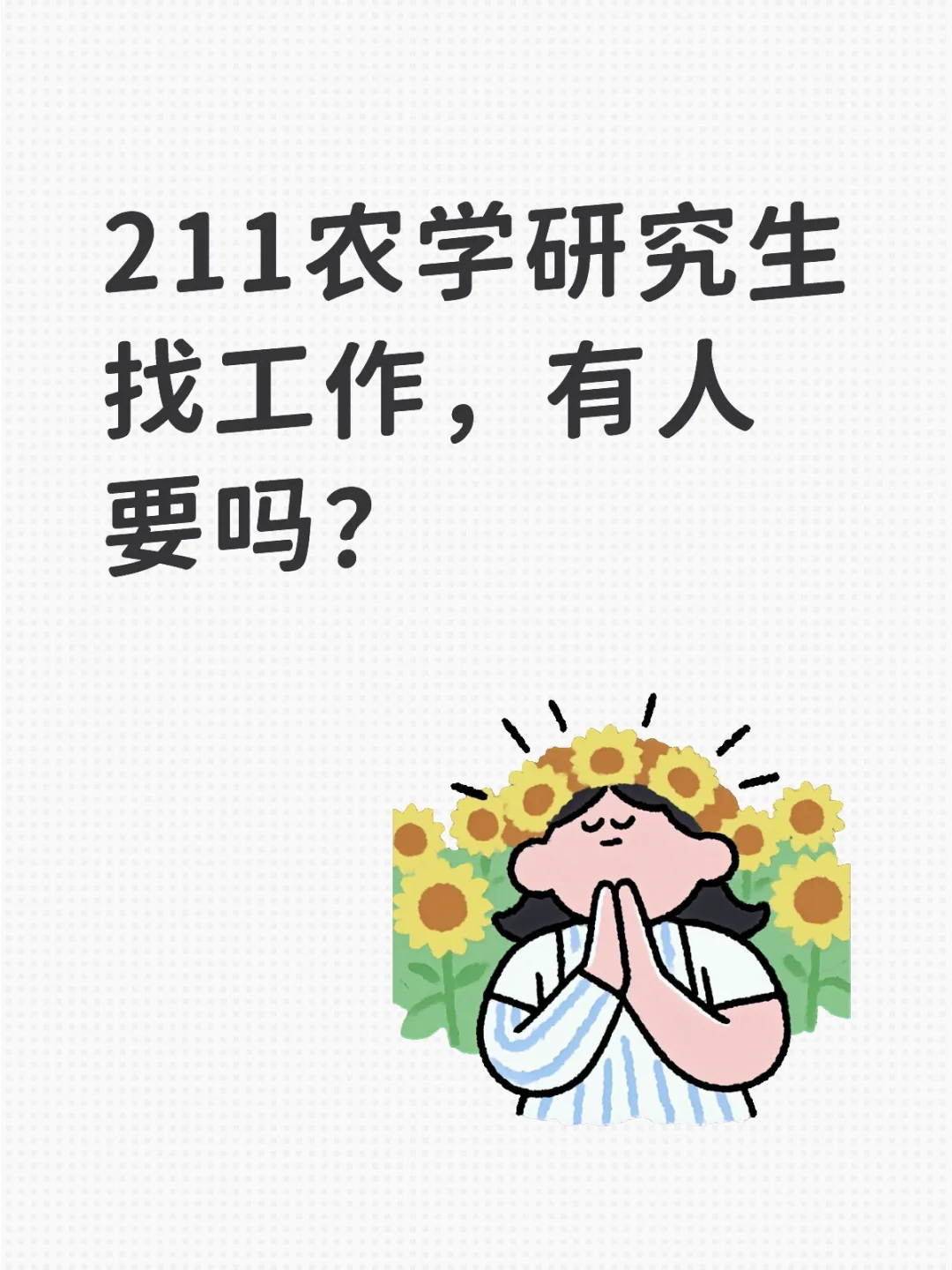 211农学研究生找工作，有人要吗？