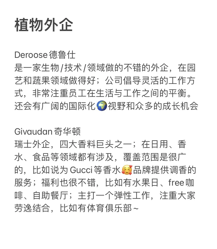 有农学生来植物外企吗?环境好,下班早