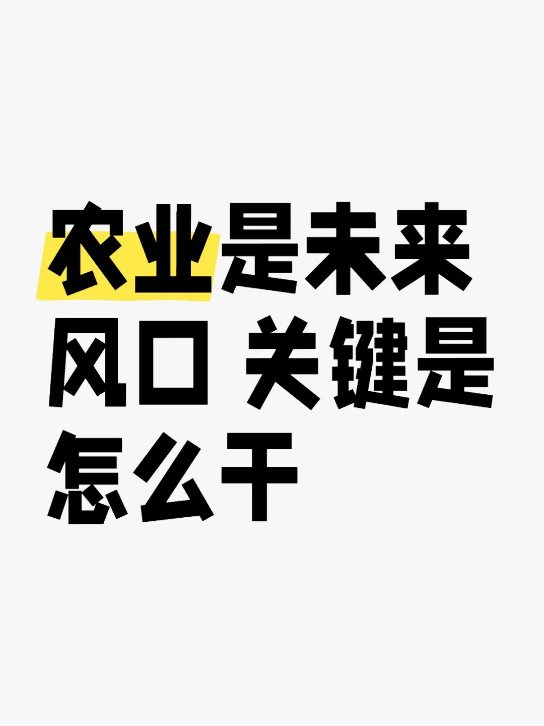 农业是未来的风口,新农业+互联网+抱团