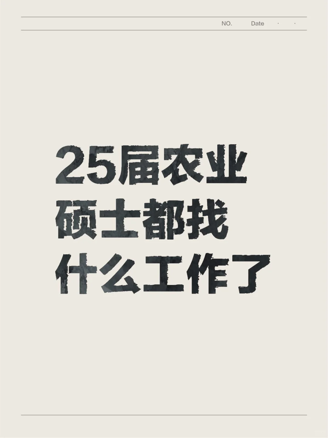 25届农业硕找工作，诚求一份工作