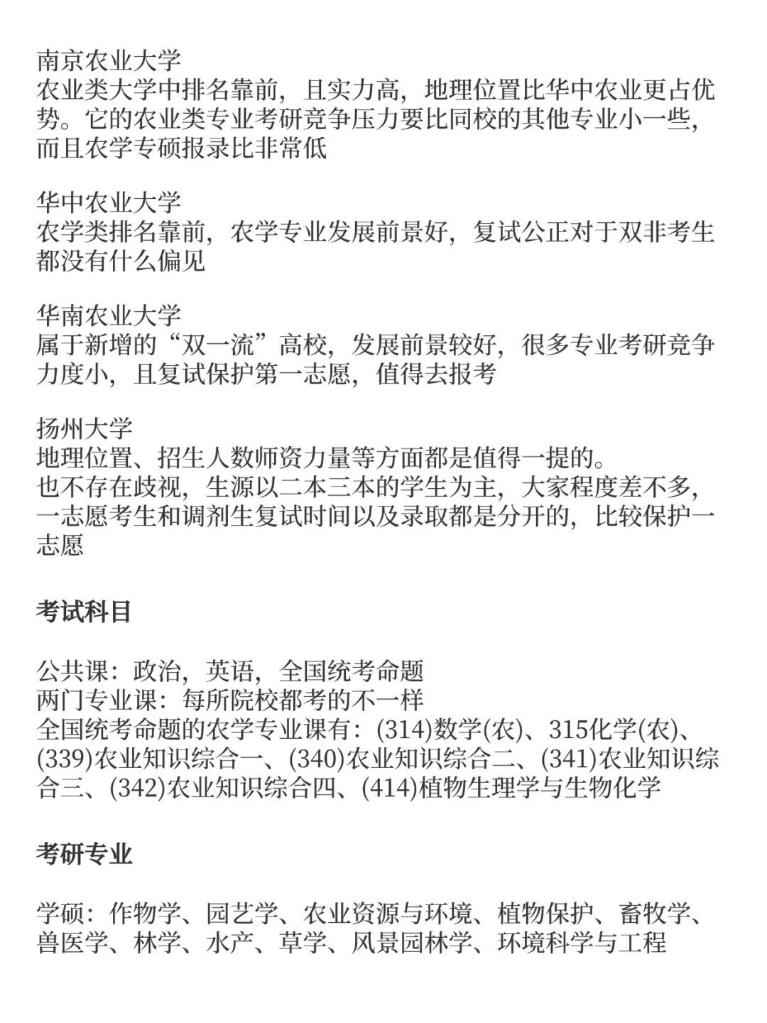 农学考研,易上岸院校