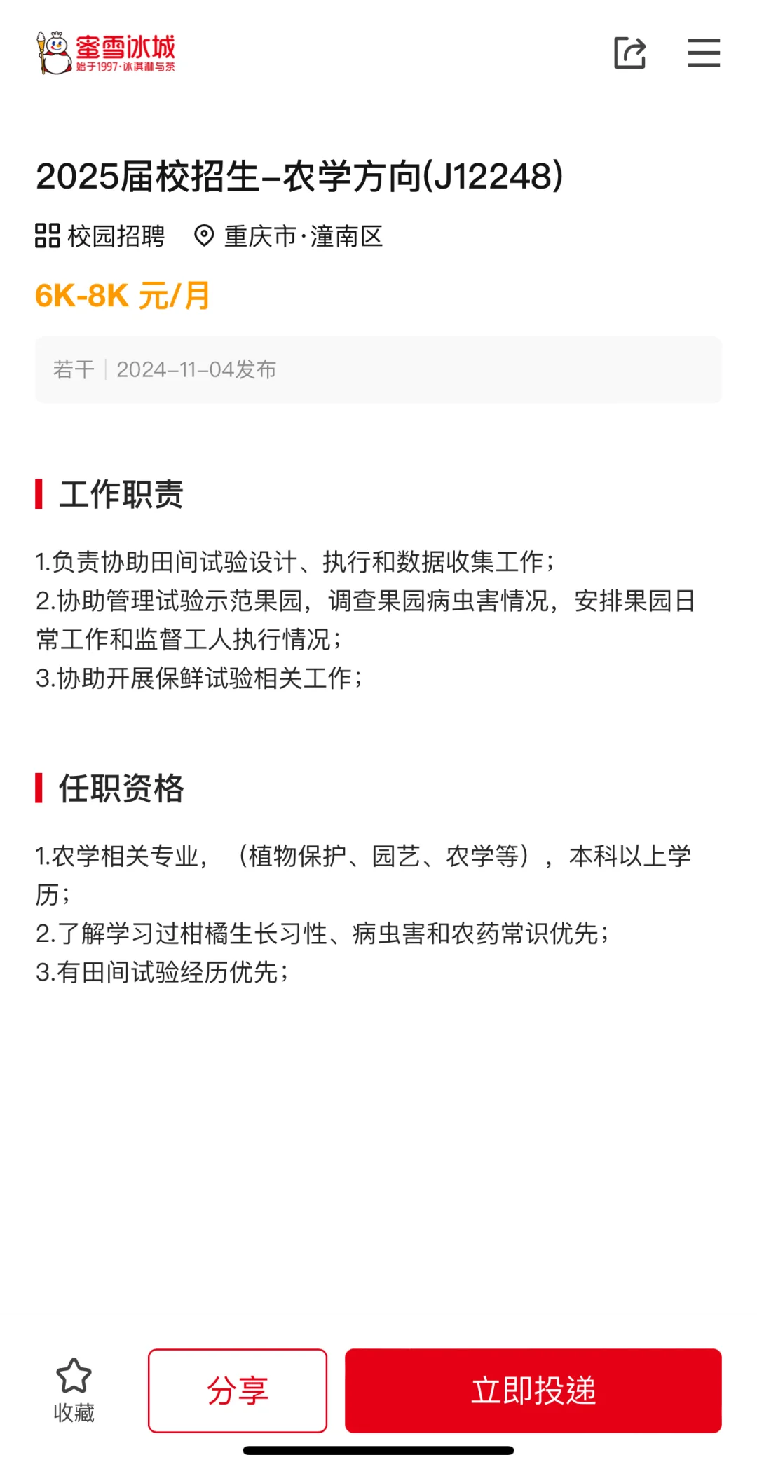 25农学春招|蜜雪冰城农学岗