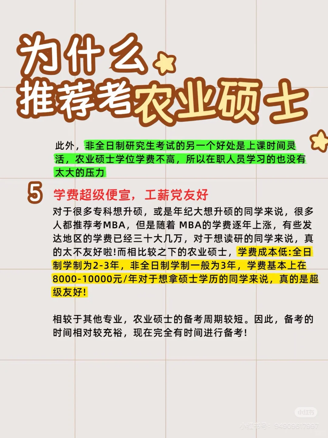 为什么选农硕?看完再决定!?
