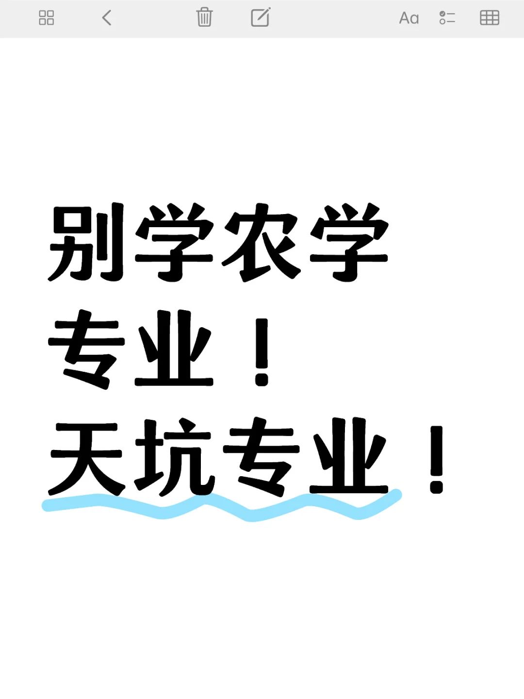别学农学专业! 别学农学!