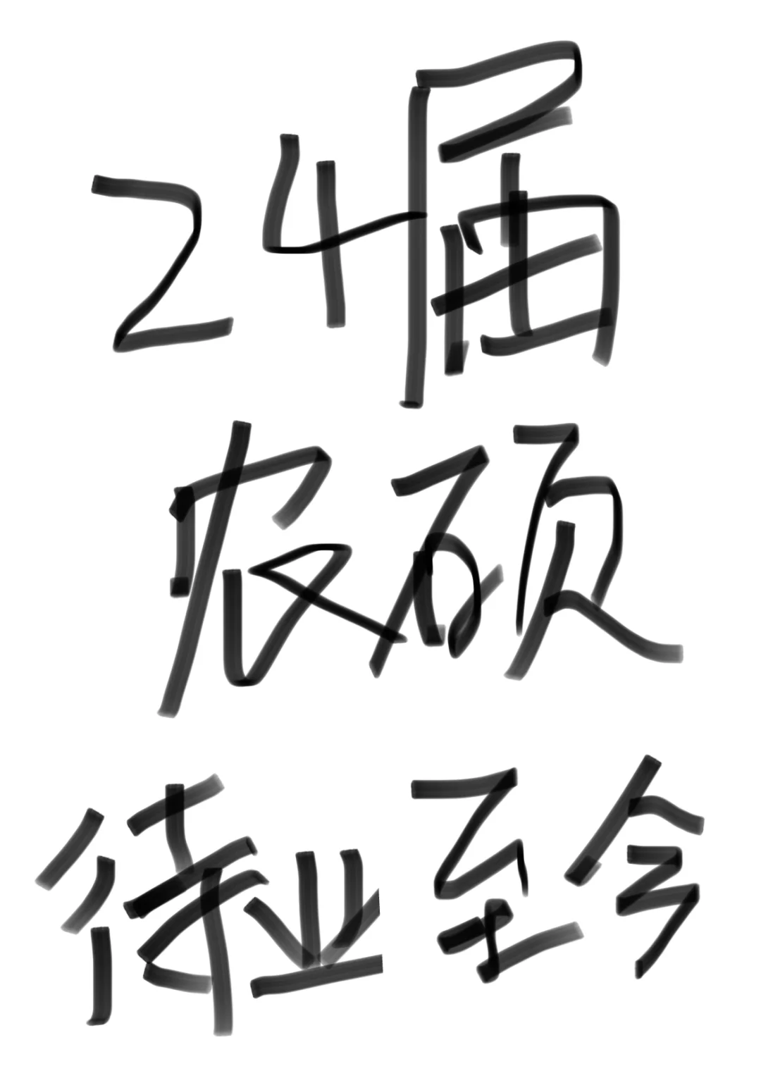 985农硕 一读一个不吭声