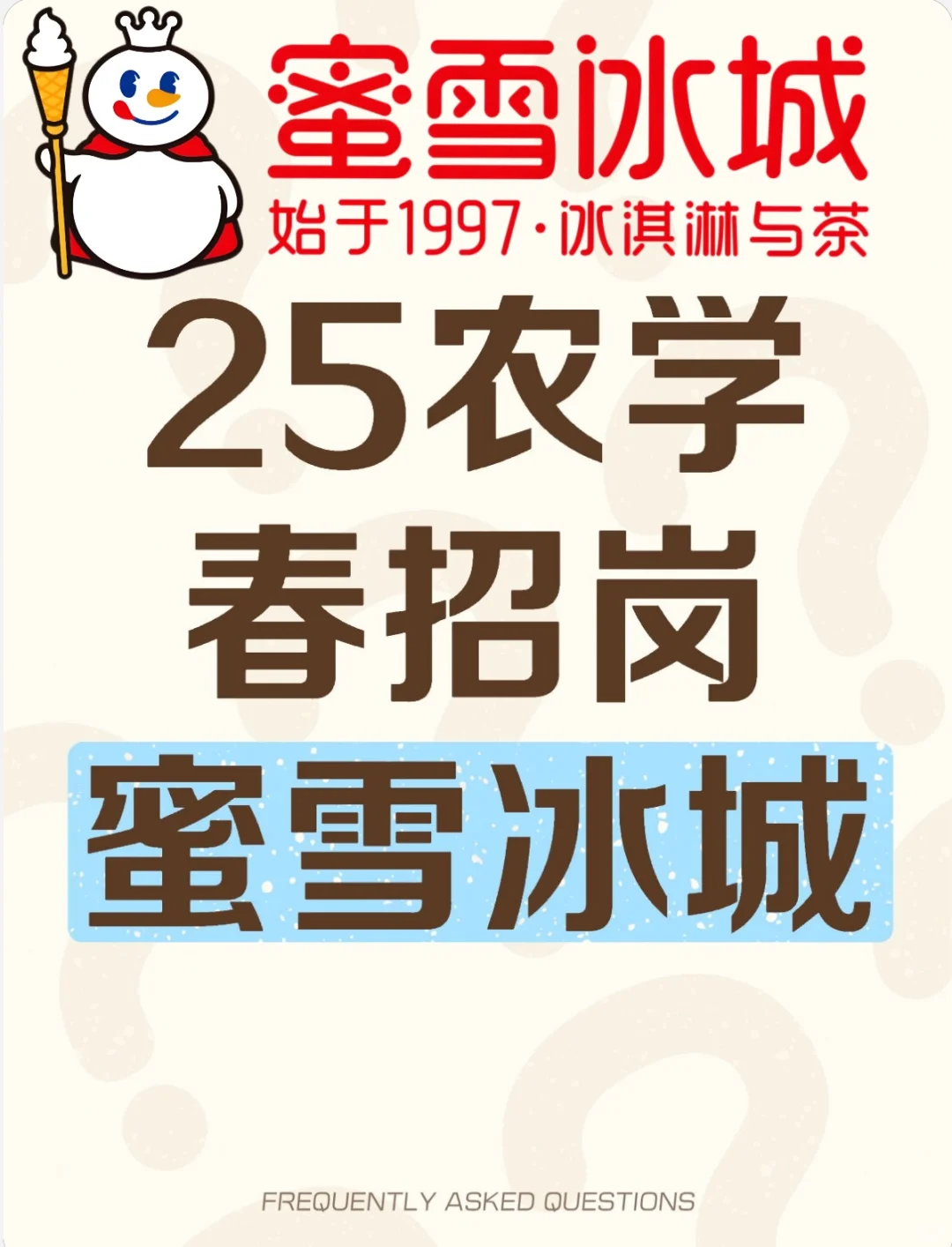 25农学春招|蜜雪冰城农学岗