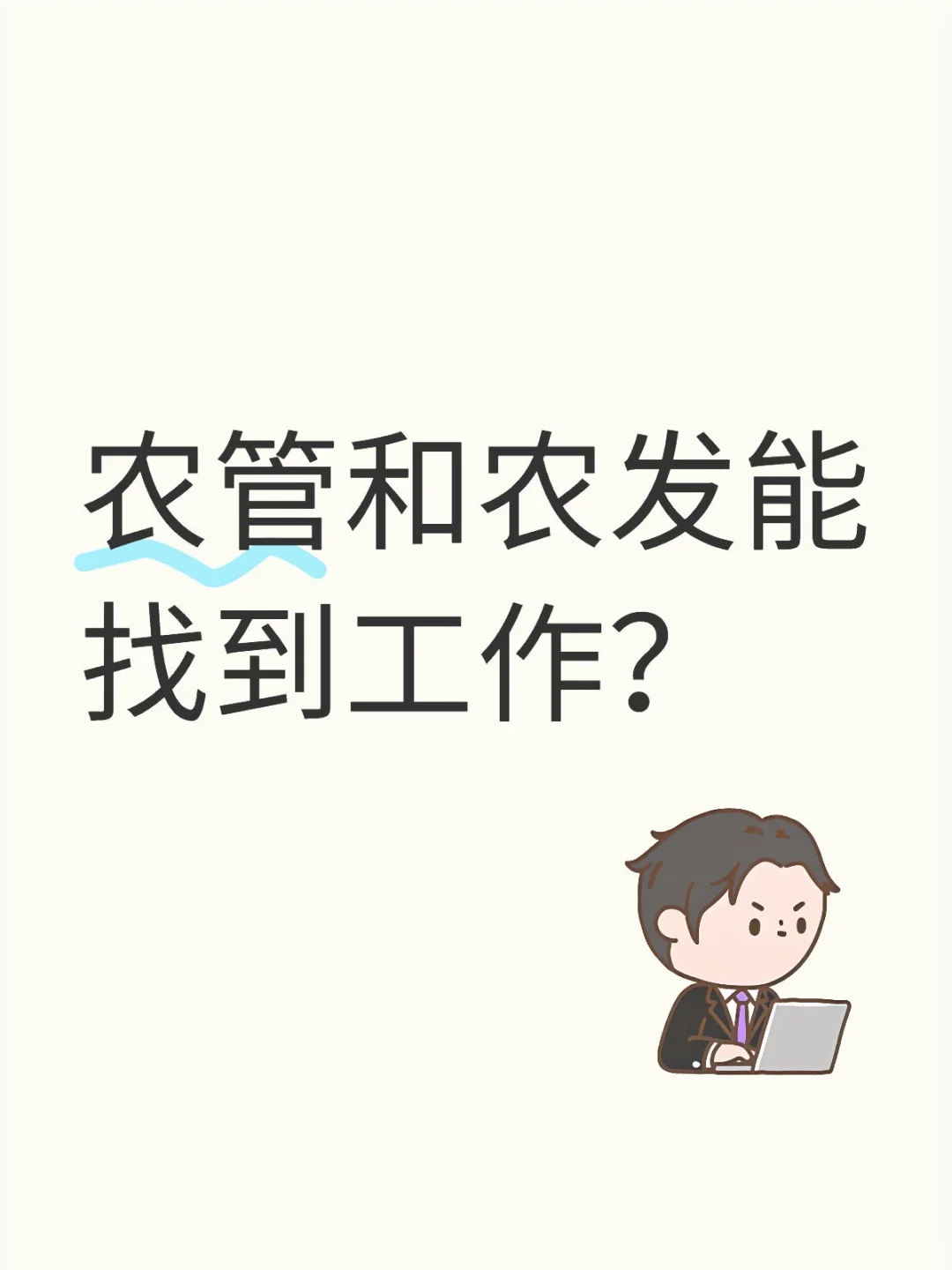 农管和农发能找到工作？