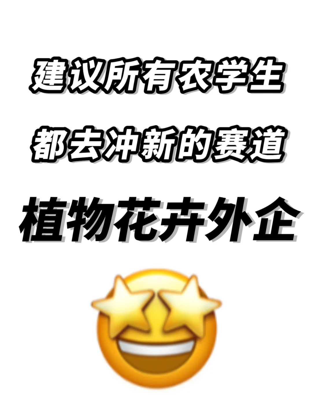 建议所有农学生都去冲新的赛道植物花卉外企