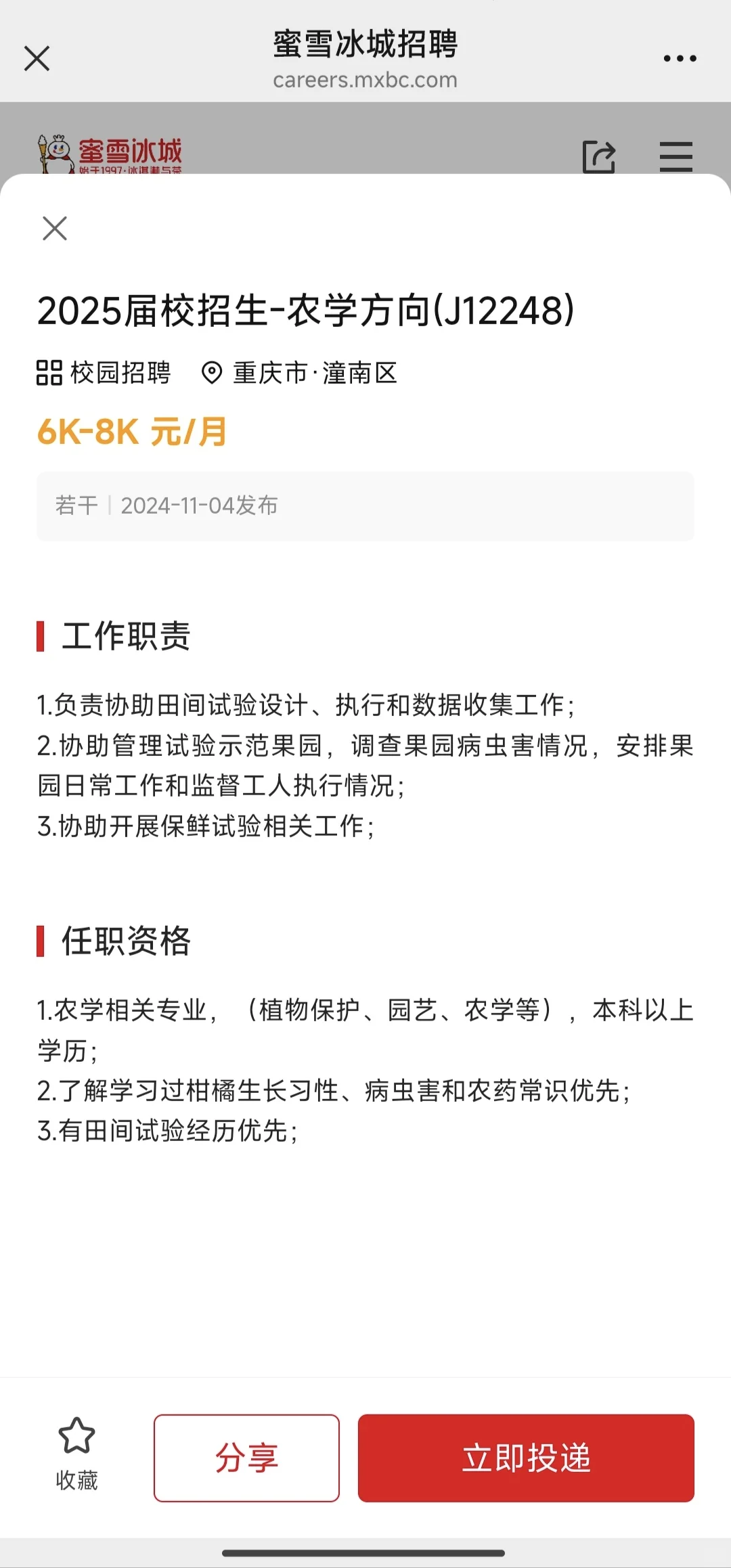 农学招聘32-蜜雪冰城(农学生快冲！)