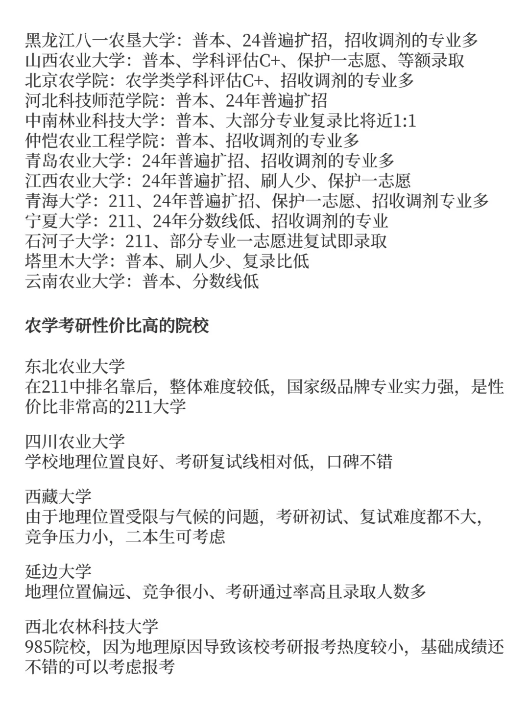 农学考研,易上岸院校