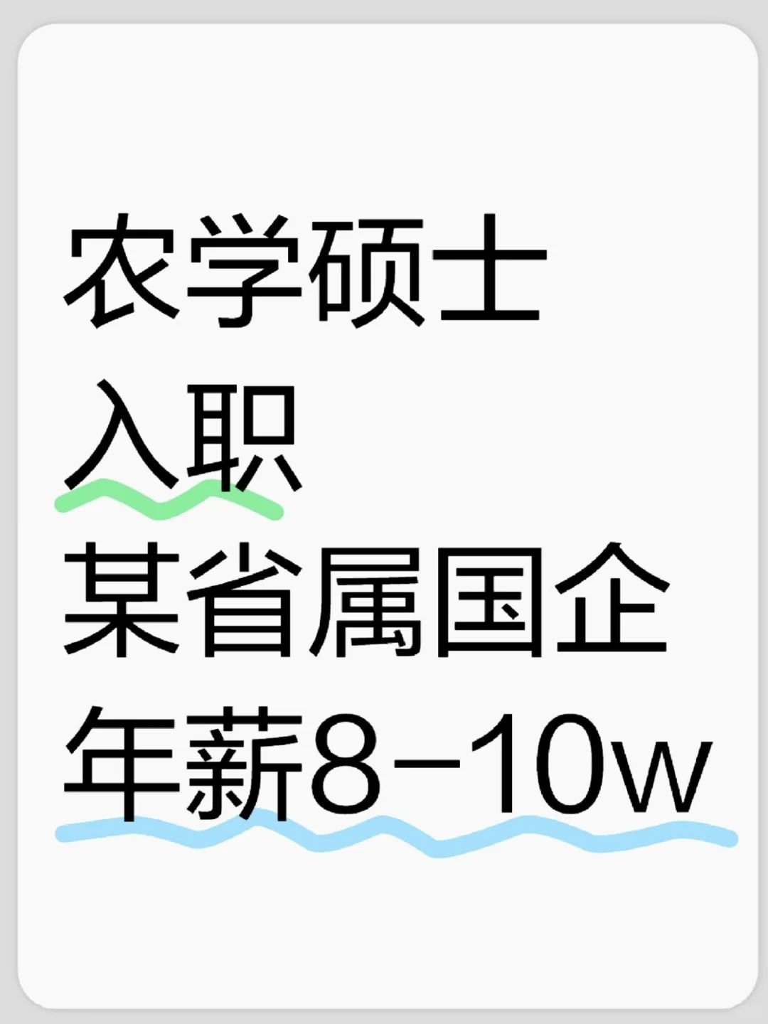 挑战采访100期农学生毕业去向（第30期）