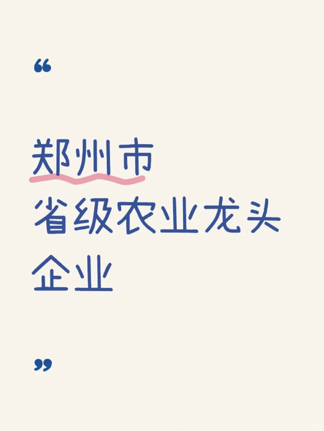 农学职说‖农学在郑州求职指南