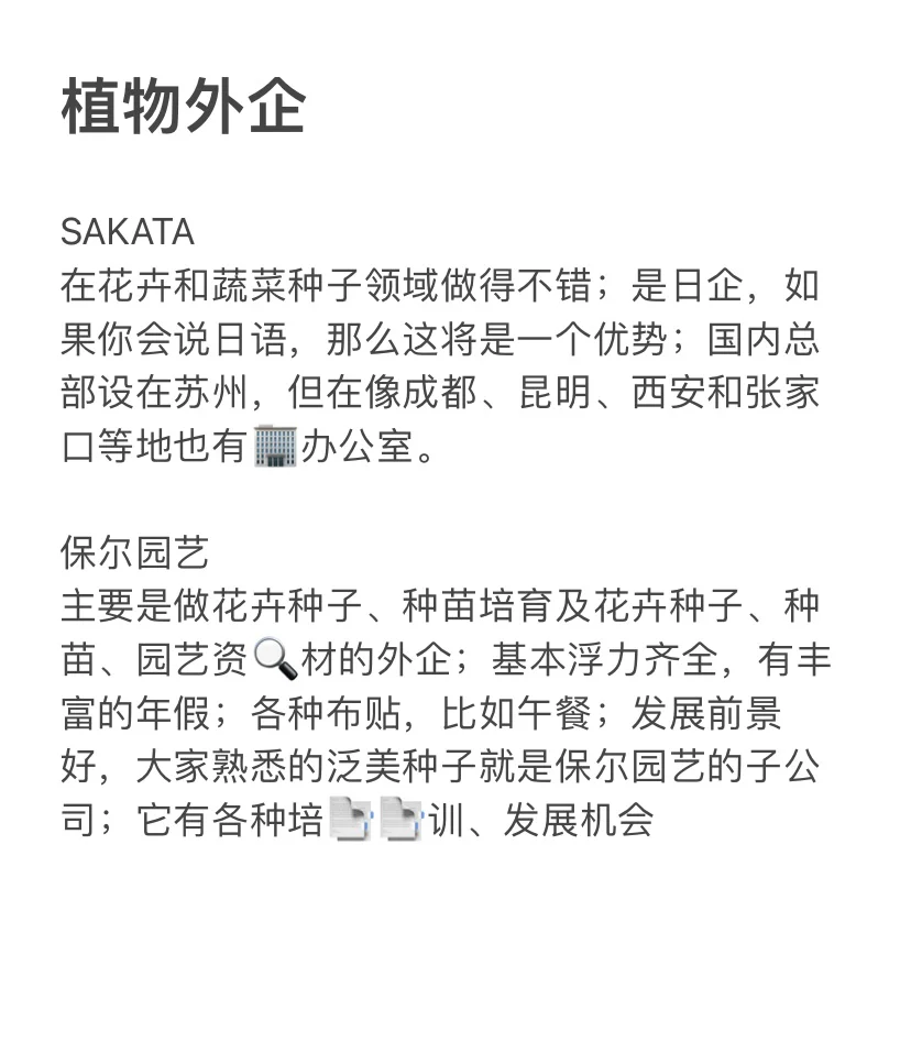 有农学生来植物外企吗?环境好,下班早