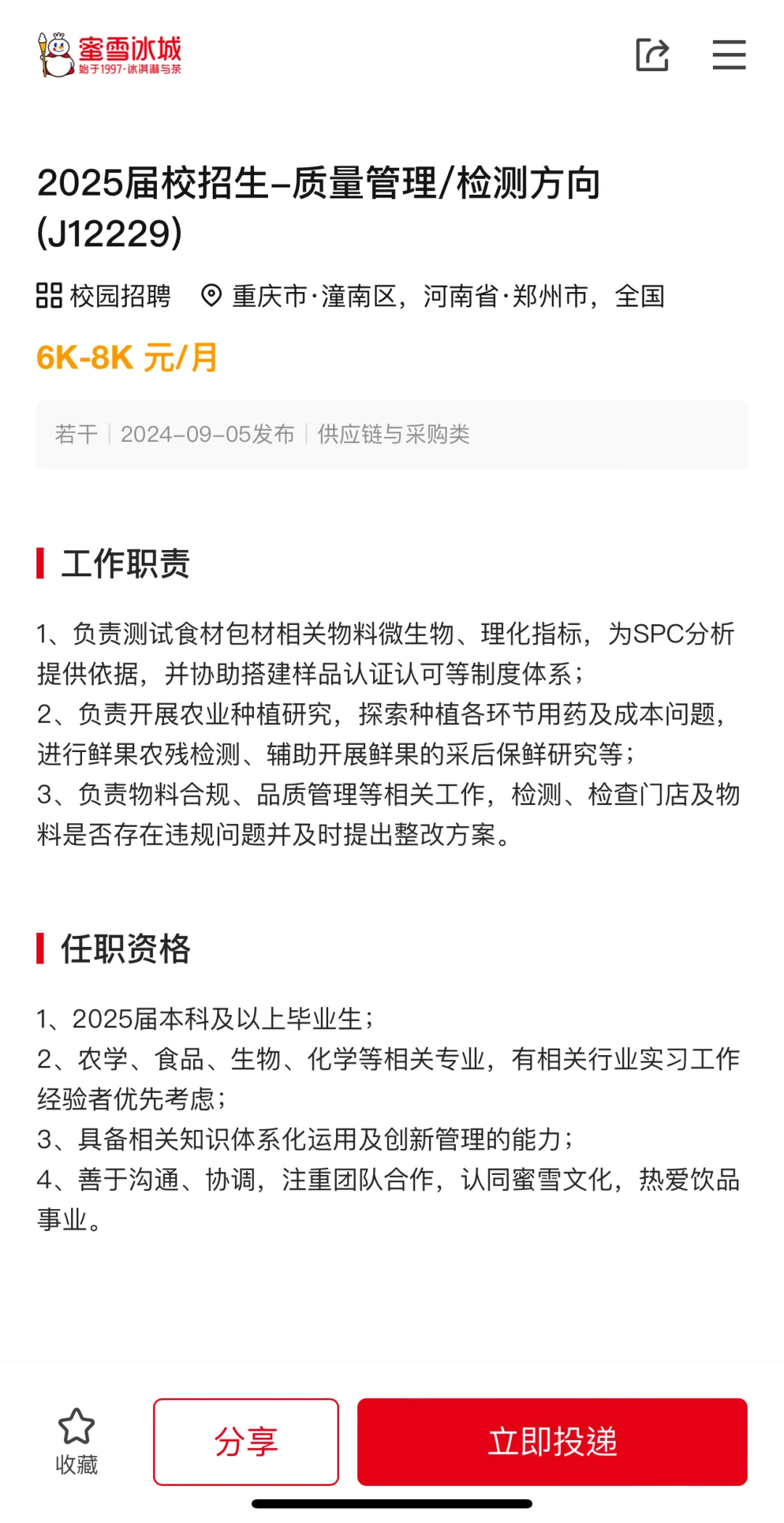 25农学春招|蜜雪冰城农学岗