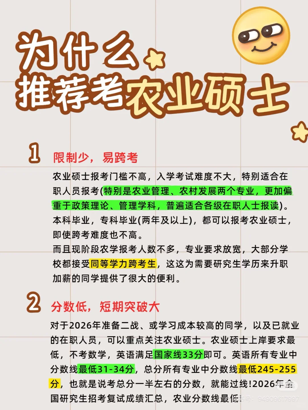为什么选农硕?看完再决定!?