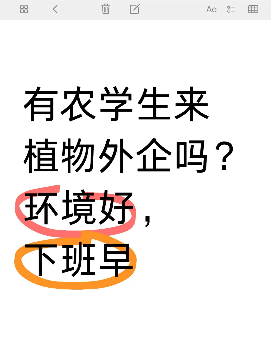 有农学生来植物外企吗?环境好,下班早