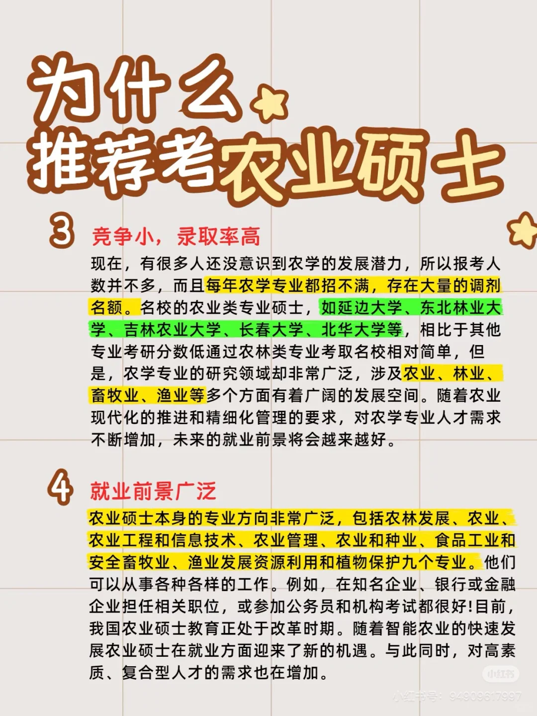 为什么选农硕?看完再决定!?