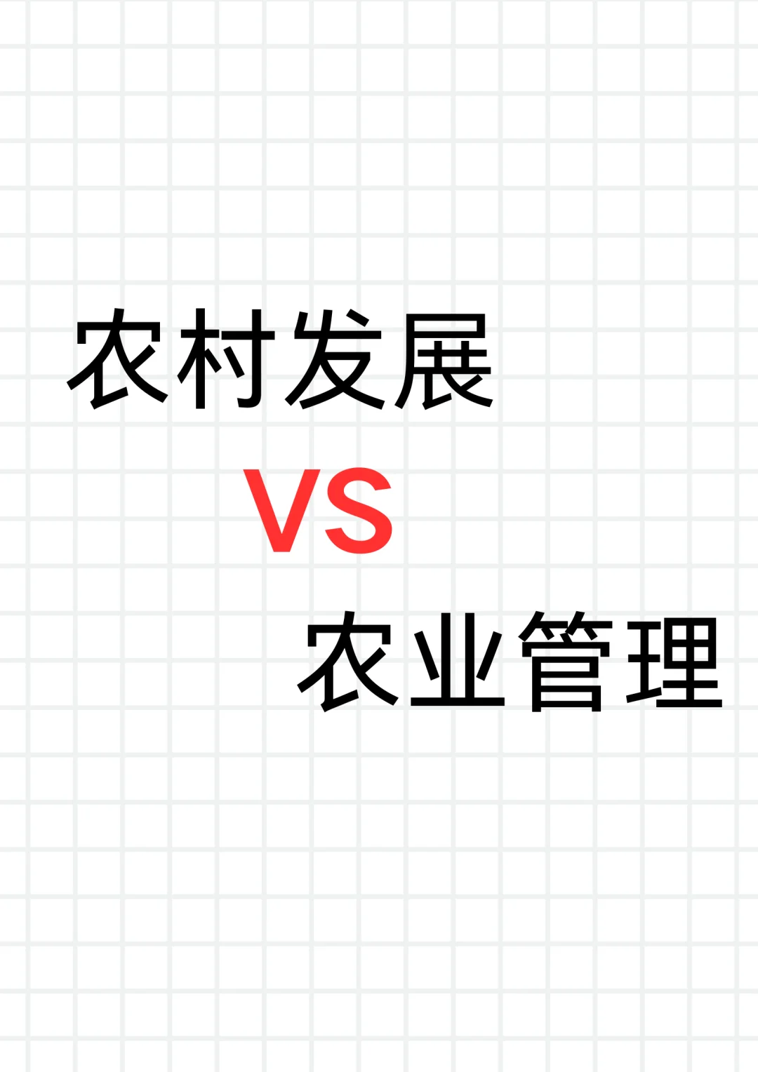 农村发展和农业管理该怎么选?!