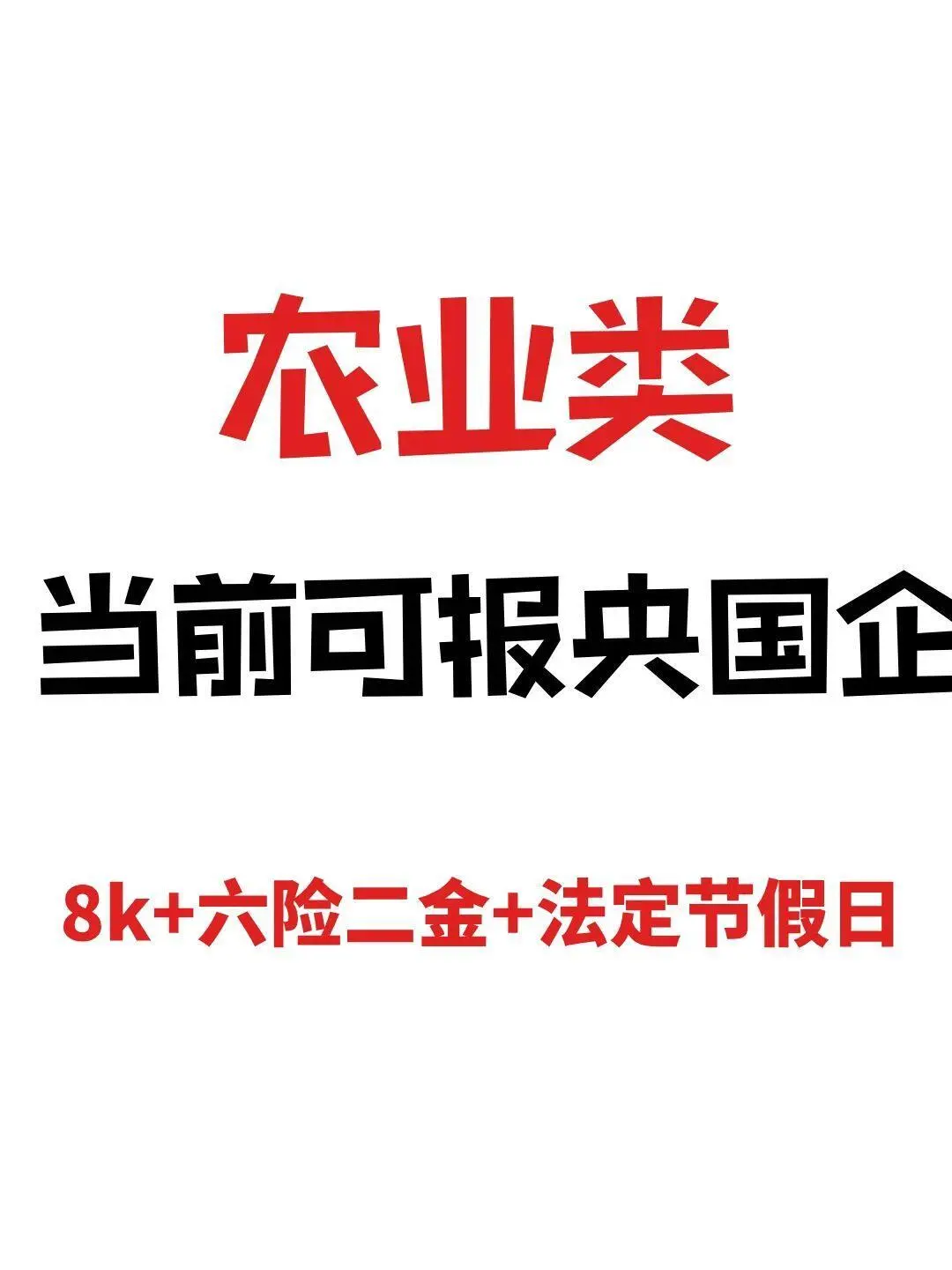 农业类央国企有岗速投!