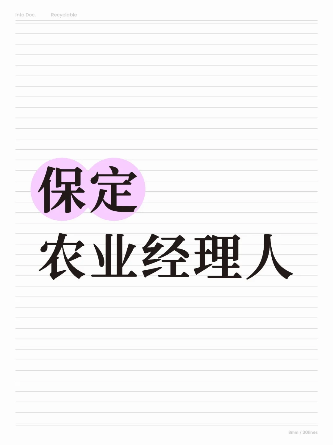 保定农业经理人