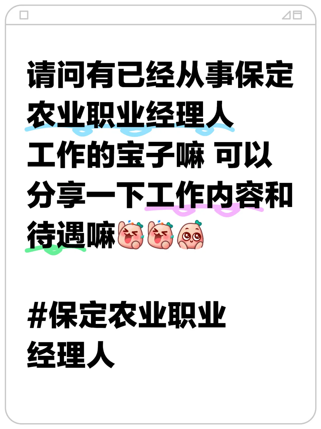 保定农业职业经理人工作内容及待遇分享