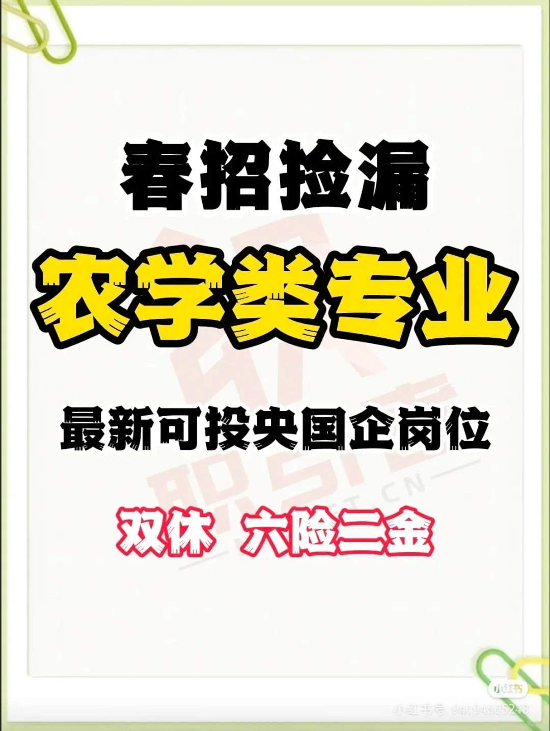 农学类专业最新可投央国企岗位双休 六险三